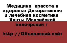 Медицина, красота и здоровье Декоративная и лечебная косметика. Ханты-Мансийский,Белоярский г.